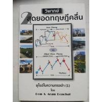 ราคา วิพากษ์ 2 สุดยอดทฤษฎีคลื่น (15579156737)