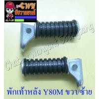ราคา พักเท้าหลัง Y80M YL2 ขวา/ซ้าย (คู่) (6090) (10119482398)