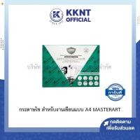 ราคา KKNT | กระดาษไข สำหรับงานเขียนแบบ งานกราฟิก A4 MASTERART 50 แผ่น ราคา/กล่อง (7740755756)