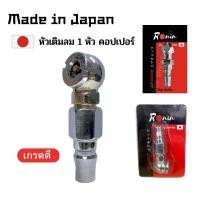 ราคา หัวเติมลม คอปเปอร์ 2 / 1 หัว FAST TECH / RONIN (7749314687)