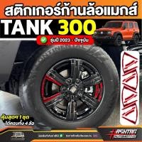 ราคา สติกเกอร์ติดก้านล้อแมกส์รถ GWM TANK 300 รุ่นปี 2023 - ปัจจุบัน [จีดับบลิวเอ็ม แทงค์] (40561611288)