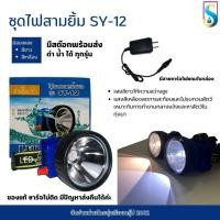 ราคา ไฟฉายคาดหัว ตราสามยิ้ม ชุดไฟสามยิ้ม ไฟกรีดยาง หาสัตว์ SY-12 SY-17 SY-1-A SY25 SY7 ดำน้ำได้ กันน้ำ (27008236397)