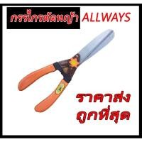 ราคา โคตรถูกกก กรรไกรตัดหญ้า ALLWAYS 18 นิ้ว ใบมีดเกรด A พร้อมส่ง (7386701788)