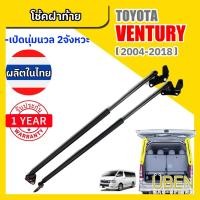 ราคา โช๊คฝาท้าย รถตู้ โตโยต้า เวนจูรี่ Toyota Ventury Year 2004-2018 (19403504422)