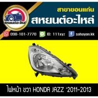 ราคา ไฟหน้า Honda JAZZ '2011-2013 GE แจ๊ส ฮอนด้า (10026094812)