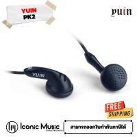ราคา Yuin PK 2 หูฟัง Earbud ที่ให้เวทีเสียงที่ กว้าง และ โปร่ง ให้รายละเอียดเครื่องดนตรีต่างๆได้ชัดเจน ร (24089478395)