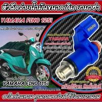 ราคา หัวฉีด หัวฉีดเดิม Yamaha Fino 125i หัวฉีด 4 รูเดิม โฉมปี 2016 ivy (41576722677)