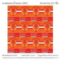 ราคา ยาหม่องตราถ้วยทอง 2493 ขวด 22 กรัม - จำนวน 1 โหล (29012946489)