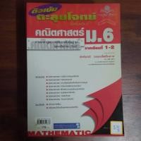 ราคา ติวเข้ม ตะลุยโจทย์ คณิตศาสตร์ ม.6 ภาคเรียนที่1-2 (24536789753)