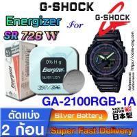 ราคา ถ่าน แบตนาฬิกา gshock GA-2100RGB-1A แท้ จากค่าย Energizer SR726W SW 396 397 ตรงรุ่นชัวร์ แกะใส่ใช้งานได้เลย (24616527424)