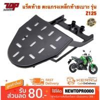 ราคา แร็คท้าย ตะแกรงเหล็กท้ายเบาะ Kawasaki รุ่น Z125 แซด125 (3600550141)