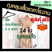 ราคา ถูกมากกก โรงงานถุงขายเอง‼️ถุงคลุมเสื้อ ถุงคลุมชุดราตรี 60cm.x120cm. 24ใบ (4180760159)