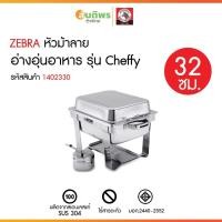 ราคา ZEBRA ชุดอ่างอุ่นเล็ก 32 ซม. Cheffy ตราหัวม้าลาย 140233 (43212105512)