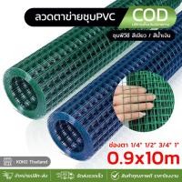 ราคา กรงไก่ชุบPVC ยาว10m ลวดตาข่ายชุบPVC ตา1/4นิ้ว-1นิ้ว กรงไก่ ลวดตาข่าย สีน้ำเงินและสีเขียว เคลือบPVC (7737508140)