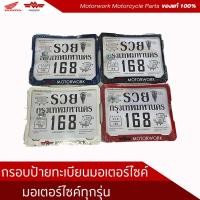 ราคา กรอบป้ายทะเบียน พลาสติกหนาอย่างดีเหนียวทนทาน รถจักรยานยนต์ทุกรุ่น HONDA YAMAH (20615159295)