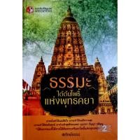 ราคา ธรรมะใต้ต้นโพธิ์แห่งพุทธคยา เราจะไม่ทำให้เเม่เสียใจ เราจะทำให้เเม่มีความสุข เราจะทำให้พ่อพ้นทุกข์ เราทำเเล้วสุขด้วยเมตตา (23020384993)