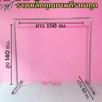 ราคา ราวตากผ้า ราวตลาดนัด ราวเหล็กซิงค์ ( แข็งแรงมาก ) ทนทานต่อสนิม เหล็กหนา 1 มิล ขนาดเหล็ก 1 นิ้ว ขนาดราว 150×140×50 ซม (25114261094)