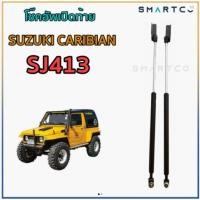 ราคา โช๊คอัพเปิดฝาท้าย Suzuki Caribian SJ413 (5088890095)