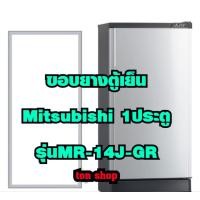 ราคา ขอบยางตู้เย็น Mitsubishi 1ประตู รุ่นMR-14J-GR (49800970638)