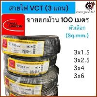 ราคา สายไฟ VCT THAI UNION 3 แกน (ขายยกม้วน 100 เมตร) ขนาด 3x1.5, 3x2.5, 3x4, 3x6 Sq.mm. (29802547228)
