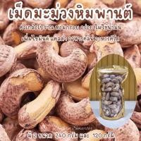 ราคา เม็ดมะม่วงหิมพานต์เผา จัมโบ้ อบเกลือ สูตรโบราณ มะม่วงหิมพานต์เผา เม็ดมะม่วงเผา ถั่ว ธัญพืช (26384758146)