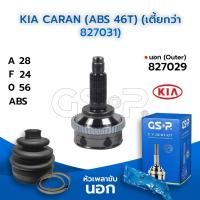 ราคา GSP หัวเพลาขับนอก KIA CARAN (ABS 46T) (เตี้ยกว่า 827031) (28-24-56) (827029) (3176608541)