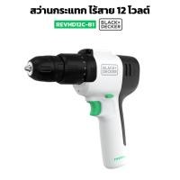 ราคา สว่านไร้สาย 12 โวลต์ รุ่น REVDD12C-B1 Black & Decker REVIVA สำหรับเจาะไม้ เหล็ก ดอกจับสูงสุด 10มม. (25462101178)
