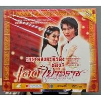 ราคา VCD เพลงประกอบละครช่อง 3 : เลดี้เยาวราช (มือ1) (28722475686)
