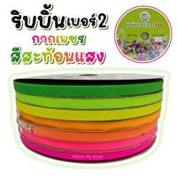 ราคา ริบบิ้นตรา TW ริบบิ้นกากเพชรใส สีนีออนสะท้อนแสง ม้วนละ 350 หลา (40272293959)