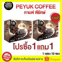 ราคา ซื้อ 1 แถม 1 ส่งฟรี!! PEYUK COFFEE กาแฟพี่ยักษ์ กาแฟเพื่อสุขภาพ กาแฟอาราบิก้าจากสเปน มีสารสกดที่มีประโยชน์รวม 29 ชนิด (5179376840)