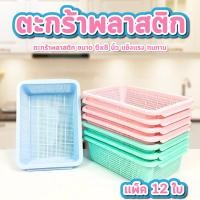 ราคา ตะกร้าพลาสติก สี่เหลี่ยม แพ็ค12ใบ 20*15*6.5 ซม. คละสี ตะกร้าสี่เหลี่ยมพลาสติก พลาสติก เกรดหนา (41902083687)