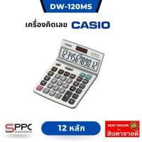 ราคา เครื่องคิดเลข12หลัก Casio DW-120MS การคำนวณอัตโนมัติของราคาบวกภาษี ราคาหักภาษี ส่วนลด ราคาขาย จำนวนภาษี จำนวนส่วนลด (24251175577)