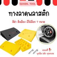 ราคา ทางลาดขึ้นฟุตบาท ทางลาดพลาสติก ทางขึ้นฟุตบาท ทางลาดรถยนต์ ทางลาดรถเข็น แบบพลาสติก แถมฟรีพุ๊กยึดถนน (28165448232)