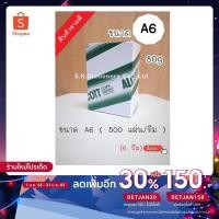 ราคา กระดาษถ่ายเอกสาร 80g A6 ALCOTT ( แพ็ค บรรจุ 6 รีม ) ** 1/4 ของกระดาษ A4 **รบกวนดูขนาดและรายละเอียด** (2262046322)