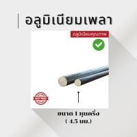 ราคา เพลาอลูมิเนียม อลูมิเนียมกลมตัน อลูมิเนียมเส้นกลม ความยาว 1 เมตร (24020456569)