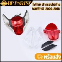 ราคา ไฟท้าย ฝาครอบไฟท้าย wave110i 2009-2018 ฝาไฟท้ายทั้งชุด เวฟ110i กระจกไฟท้าย110i งานสวย ไม่มีรอยขีด พร้อมส่ง (43067723641)