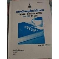 ราคา ภาษาอังกฤษในสำนักงาน​ ENS.3202.มือสองใหม่มากก (11060631677)