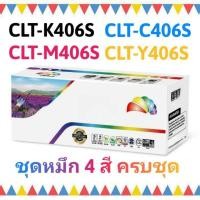ราคา ชุดหมึกสี 4 สี ครบชุด Samsung 406BKCMY / SAMSUNG CLP-360/CLP-365/CLX-3305/CLX-3300 (48544931)