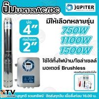ราคา ปั๊มบาดาล JUPITER AC/DC 750W/1100W/ 1500w ปั้มบาดาล บ่อ 4 นิ้ว ท่อออก 2 นิ้ว ปั้มบาดาล 2 ระบบ AC/DC (24487058048)