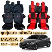 ราคา ชุดหุ้มเบาะ MAZDA 2 5ประตู ปี 2015 - 2024 แบบเบาะหลังพับแยกได้ หน้าหลัง ตรงรุ่น เข้ารูป [ทั้งคัน] มาสด้า 2 หุ้มเบาะ (18754234303)
