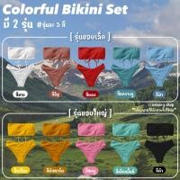 ราคา ชุดว่ายน้ำ บิกินี่ ทูพีซ มีฟองน้ำ สีสันสดใส บีกินี่ เกาะอก ชุดว่ายน้ำผู้หญิง ทูพีช ทูพีท Bikini Two Piece ‍♀️ (20148619331)