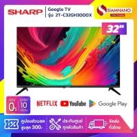 ราคา รุ่นใหม่! Google TV ทีวี 32" นิ้ว SHARP รุ่น 2T-C32GH3000X (รับประกันศูนย์ 1 ปี) (25141439291)