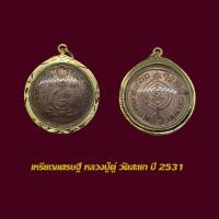ราคา จี้พระ เหรียญเศรษฐี หลวงปู่ดู่ พรหมปัญโญ วัดสะแก ปี 31 เลี่ยมกรอบทองไมครอน (57752268695)