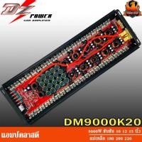 ราคา DZ POWER DM-9000K20 พาวเวอร์แอมป์ แอมป์รถยนต์ คลาสดี อมป์ขยายเสียง ขับเบส ขับซับ 10 12 15 นิ้ว แม่เหล็ก 180 200 220 (15180216079)