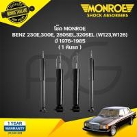 ราคา โช๊คอัพ mercedes benz อี-คลาส 230e,300e, 280sel,320sel w123,w126 ปี 1976-1985 monroe (21996256434)
