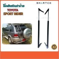 ราคา โช๊คอัพเปิดฝาท้าย Toyota Sport Rider เพิ่มน้ำหนักพิเศษ สำหรับ ฝาท้ายที่ใส่ บันไดหลังสเตนเลส ราคาต่อคู่ (40450185702)