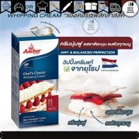 ราคา Anchor Chef's Classic Whipping Cream 1 ลิตร (ใส่ถุงฟอยเก็บความเย็น) (12836121590)