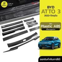 ราคา สําหรับ BYD ATTO 3 2022-ปัจจุบัน สคัพเพลท กันรอยท้ายรถ คาร์บอนไฟเบอร์ แผ่นกันรอยรถยนต์ เคลือบเงา (29942814184)