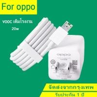 ราคา สายชาร์จ oppo micro vooc ชาร์จเร็ว หัวชาร์จ VOOC 5V 4A ของแท้100% vooc USB ชุดชาร์จ 20w(รับประกัน 1 ปี) (7103297213)