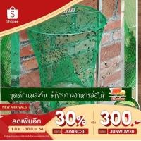 ราคา มุ้งดัก แมลงวัน ที่ดัก แมลงวัน มีถ้วยล่อเหยื่อ แถมฟรี เหยื่อล่อแมลงวัน 1 ซอง (8311815457)